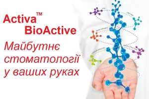 Майбутнє стоматології у ваших руках разом з Activa BioActive  фото